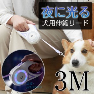 犬用リード 伸縮 犬 リード 光る 3M 散歩 中型犬 小型犬 ワンタッチ伸縮 イヌ 簡単 いぬ 軽量 夜に光る