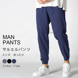 送料無料 サルエルパンツ メンズ 9分丈 ズボン ワイドパンツ メンズ 調整紐 通気性 無地 夏服