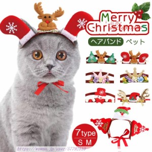 クリスマス ヘアバンド 犬 猫 服 ペット 衣装 イベント お出かけ コスチューム プレゼント パーティー 変装 変身 トナカイ ペット服 クリ