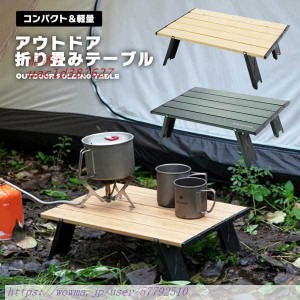アウトドア 折りたたみ テーブル コンパクト 軽量 軽い キャンプ レジャー 小物置き ソロキャン 収納袋付き ローテーブル