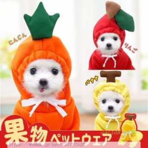 ペットウェア コスチューム クリスマス 果物 衣装 犬 コスプレ XMAS服 ペット服 ドッグウェア 袖あり 猫服 服 犬服 可愛い イヌ ドッグ