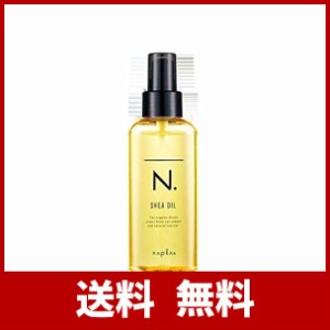 ナプラ エヌドット N. シアオイル(150ml)