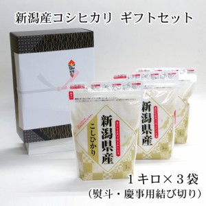 結婚祝い 快気祝い お返し / 棚田 新潟産コシヒカリ ギフトセット 無洗米 (1kg×3袋) 新米 / のし 慶事・結び切り / お米 贈答