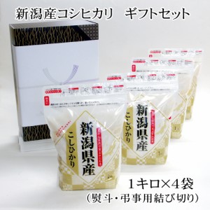 法事のお返し 棚田 新潟産コシヒカリ ギフトセット 無洗米 (1kg×4袋) 新米 / のし 弔事・結び切り / お米 贈答