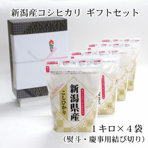 結婚祝い 快気祝い お返し / 棚田 新潟産コシヒカリ ギフトセット 無洗米 (1kg×4袋) 新米 / のし 慶事・結び切り / お米 贈答