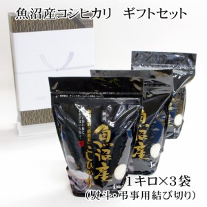 法事のお返し 魚沼産コシヒカリ ギフトセット 無洗米 (1kg×3袋) 新米 / のし 弔事・結び切り / お米 贈答