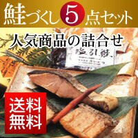 「鮭のまち」村上の特産品 / 塩引き鮭 鮭づくし 5点セット / 新潟 村上 伝統の味 鮭職人 / 鮭セット ギフト 贈答品 お歳暮 お中元 プレゼ