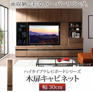 ハイタイプ テレビボード用 木扉キャビネット 幅30 おしゃれ ハイボード 送料無料