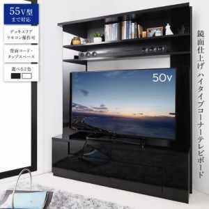 鏡面仕上げ ハイタイプ コーナー テレビボード 幅134 テレビ台 おしゃれ ハイボード TVボード 55V型対応 送料無料