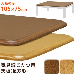 おしゃれ こたつ用 天板 長方形105 75cm 単品 家具調こたつ用天板 炬燵 天板のみ