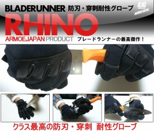 防刃グローブ ライノー RHINO/rhino 切創耐性手袋 穿刺対応 ライノー ブレードランナー BR セキュリティ用 防犯用品護身用品