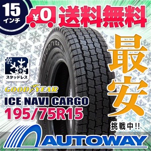 【2023年製】スタッドレスタイヤ GOODYEAR ICE NAVI CARGOスタッドレス 195/75R15