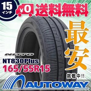 サマータイヤ NITTO ニットーNT830Plus 165/55R15