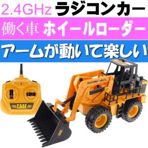 送料無料 働く車 ホイールローダー ラジコンカー アーム動く 2 4ghz Ah001の通販はau Pay マーケット Ase 全品送料無料 商品ロットナンバー