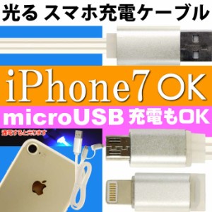 光る充電ケーブル iPhone 6/6s/7 対応 ios microUSB対応 Ah005