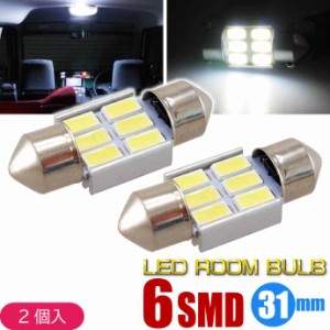 6連LEDルームランプ T10X31mm ホワイト 2個 高輝度LED ルーム球 明るいSMD ルームライト 汎用LED as162-2