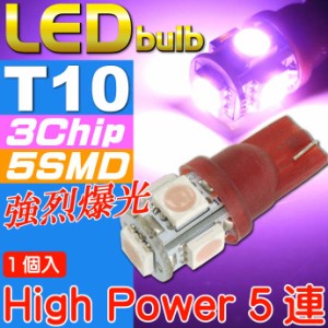 T10 LEDバルブ5連砲弾型ピンク1個 3Chip5SMD as330