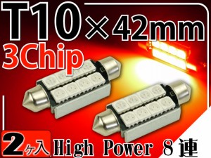 8連LEDルームランプT10×42mmレッド2個 3ChipSMD as909-2