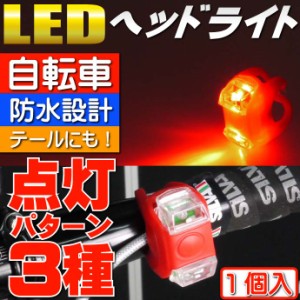 自転車LEDライト赤1個 ヘッドライトやテールライトに as20001