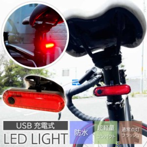 USB充電式 LED自転車テールライト 自転車ライト テールランプ 自転車リアライト 常時点灯 点滅 ランプ as20031