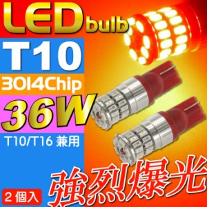 36W T10/T16 LEDバルブ レッド2個 爆光ポジション球 as10355-2