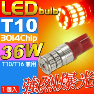 36W T10/T16 LEDバルブ レッド1個 爆光ポジション球 as10355