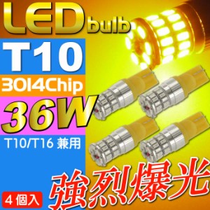 36W T10/T16 LEDバルブ アンバー4個 爆光ポジション球 as10356-4