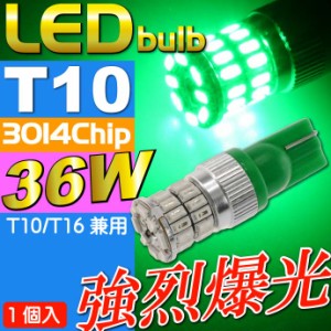 36W T10 T16 LEDバルブ グリーン1個 爆光ポジション球 as10358