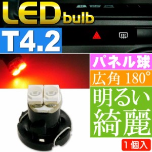 2連 LED T4.2 バルブ メーターパネル球 レッド1個 as11128