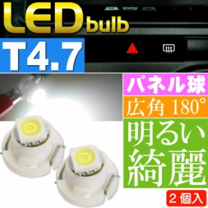 LED T4.7 バルブ メーターパネル球 ホワイト2個 as11131-2