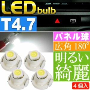 LED T4.7 バルブ メーターパネル球 ホワイト4個 as11131-4