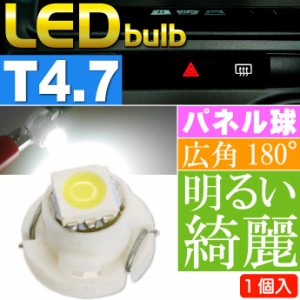 LED T4.7 バルブ メーターパネル球 ホワイト1個 as11131