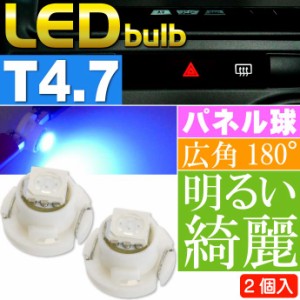 LED T4.7 バルブ メーターパネル球 ブルー2個 as11132-2