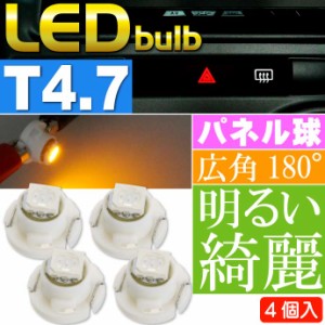 LED T4.7 バルブ メーターパネル球 イエロー4個 as11134-4