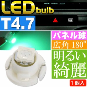 LED T4.7 バルブ メーターパネル球 グリーン1個 as11135