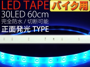バイク用LEDテープ30連60cm白ベース正面発光ブルー1本 as12231