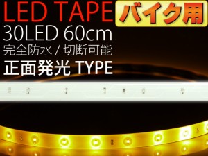 バイク用LEDテープ30連60cm白ベース正面発光アンバー1本 as12232