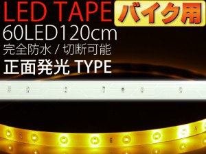 バイク用LEDテープ60連120cm白ベース正面発光アンバー1本as12237