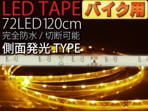 バイク用72連LEDテープ120cm白ベース側面発光アンバー1本as12248