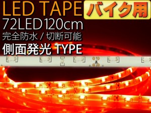 バイク用72連LEDテープ120cm白ベース側面発光レッド1本 as12250