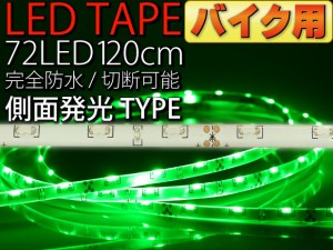 バイク用72連LEDテープ120cm白ベース側面発光グリーン1本as12251