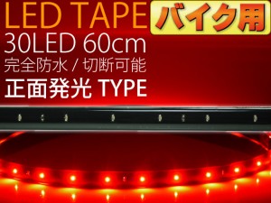 バイク用LEDテープ30連60cm正面発光レッド1本 防水 切断可 as467