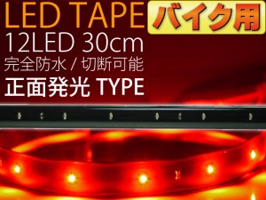 バイク用LEDテープ12連30cm正面発光レッド1本 防水 切断可 as473