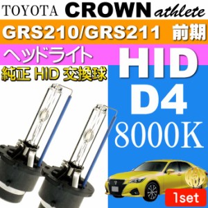 クラウン D4C D4S D4R HIDバルブ 35W8000Kバーナー 2本 as60558K