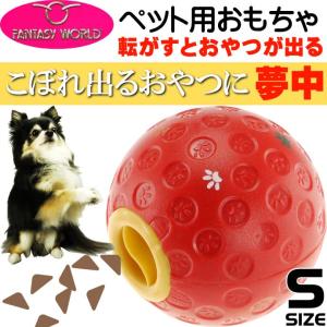 送料無料 犬用転がすとおやつ出る玩具トリートボールs赤 Fa5033の通販はau Wowma ワウマ Ase 全品送料無料 商品ロットナンバー