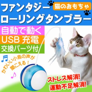 猫のおもちゃ ファンタジーローリングタンブラー 青 Fa5116