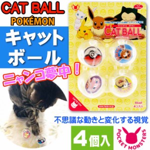 猫のおもちゃ キャットボール ポケットモンスター PK-CB4 Fa327