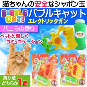 バブルキャットガン 猫用シャボン玉 黄or橙色指定不可 Fa5003