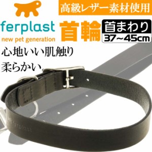 ferplast高級レザー製首輪黒色 首まわり37〜45cmC25/45 Fa185