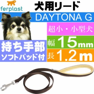 犬 リード ファープラスト デイトナ G 幅15mm長1.2m 茶 Fa5255
